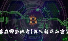 加密货币存在哪些地方？深入解析加密