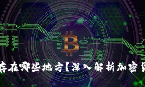 加密货币存在哪些地方？深入解析加密货币的世界