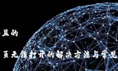 思考一个且的TP钱包网页无法打开的解