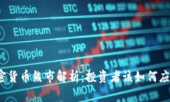 加密货币熊市解析：投资者该如何应对