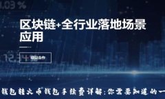   TP钱包转火币钱包手续费详解：你需