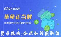 全面解析加密货币执照：企业如何获取