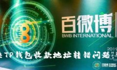 如何解决TP钱包收款地址转错问题：详
