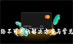 TP钱包网络不可用的解决方案与常见问