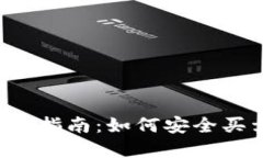 2023年最新指南：如何安全买卖加密货