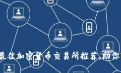 2023年最佳加密货币交易所推荐，助你