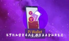 侏罗纪加密货币大全：探索未来金融新