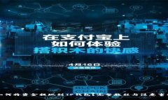 如何将资金提现到TP钱包？完整教程与
