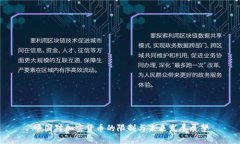中国对加密货币的限制与未来发展展望