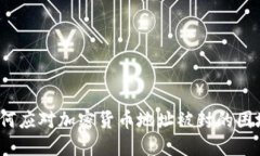 如何应对加密货币地址被封的困境？