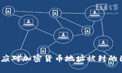 如何应对加密货币地址被封的困境？