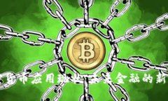 加密货币应用现状：未来金融的新风口