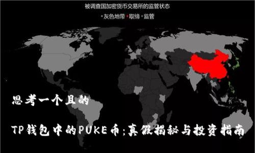 思考一个且的  

TP钱包中的PUKE币：真假揭秘与投资指南