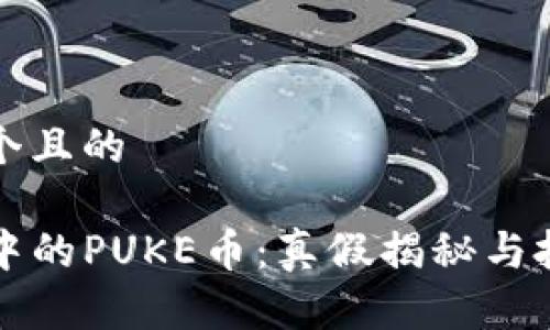 思考一个且的  

TP钱包中的PUKE币：真假揭秘与投资指南