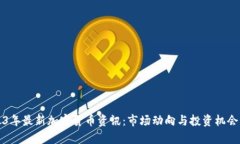 2023年最新加密货币资讯：市场动向与