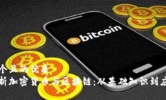 思考一个且的优质全面解析加密货币与