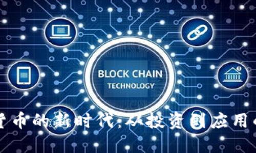 跨越加密货币的新时代：从投资到应用的全景探索