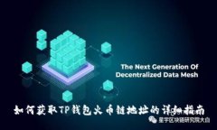 如何获取TP钱包火币链地址的详细指南
