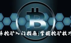 加密货币挖矿入门指南：掌握挖矿技巧