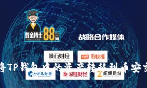如何将TP钱包中的资产转移到币安交易所