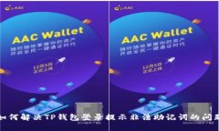 如何解决TP钱包登录提示非法助记词的
