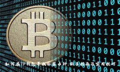 如何在TP钱包寻找私募币种：新手指南