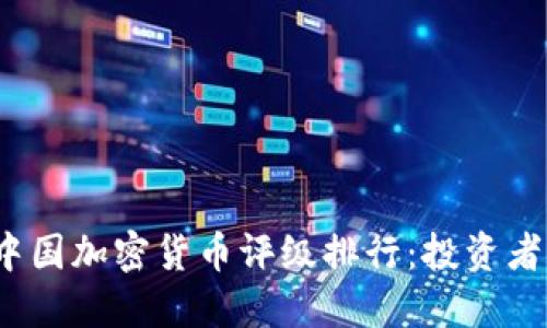 2023年中国加密货币评级排行：投资者必看指南