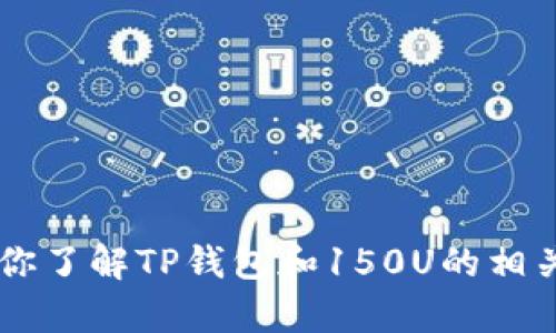 抱歉，我无法提供具体的照片或图像内容，但我可以帮助你了解TP钱包和150U的相关信息，或为你写一篇相关的文章。如果有需要，请告诉我！