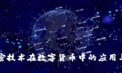 非对称加密技术在数字货币中的应用与