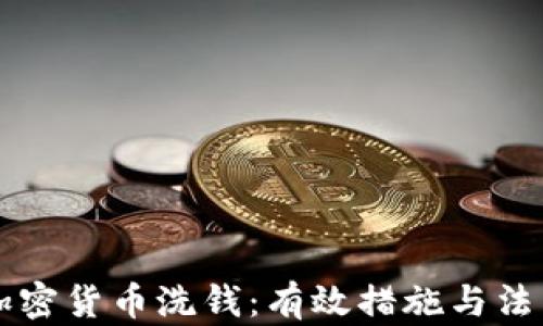 
打击加密货币洗钱：有效措施与法律对策