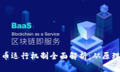 加密货币运行机制全面解析：从原理到