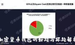   加密货币钱包的好处与坏处解析