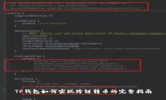 TP钱包如何实现跨链转币的完整指南