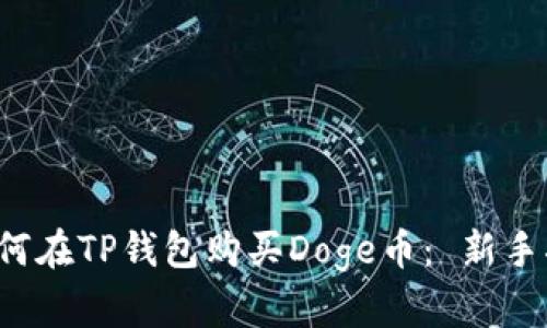  如何在TP钱包购买Doge币： 新手指南