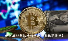 如何在TP钱包中转账和交易数字货币？