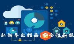 TP钱包私钥导出指南：安全性和操作步
