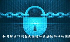 : 如何解决TP钱包无法进入区块链游戏