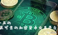 思考一个且的  2023年最可靠的加密货币