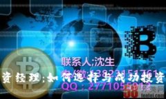 加密货币投资经理：如何选择与成功投