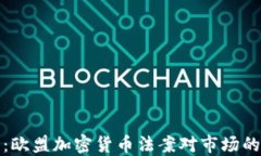 深入解读：欧盟加密货币法案对市场的