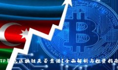 TP钱包区块链是否靠谱？全面解析与投