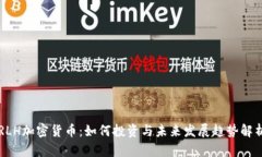 RLH加密货币：如何投资与未来发展趋势