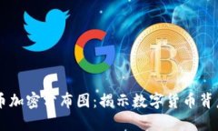 了解货币加密分布图：揭示数字货币背