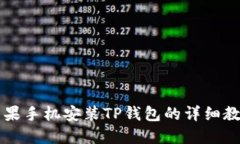 苹果手机安装TP钱包的详细教程