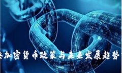 瑞典加密货币政策与未来发展趋势分析