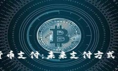 区块链加密货币支付：未来支付方式的