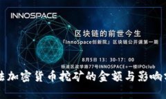 非法加密货币挖矿的金额与影响分析
