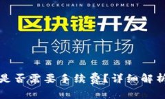 TP钱包转币是否需要手续费？详细解析