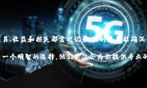 baioti如何正确理解和处理加密货币交税问题？/baioti  
加密货币, 交税, 税务合规, 加密资产/guanjianci  

## 内容主体大纲

1. **引言**
    - 加密货币的兴起
    - 交税的重要性

2. **加密货币的基本概念**
    - 什么是加密货币？
    - 加密货币的种类

3. **加密货币的税务分类**
    - 加密货币作为资产
    - 交易收益的税收处理

4. **加密货币的交税原则**
    - 确定税务居住地
    - 报告持有和交易

5. **加密货币的税务计算方式**
    - 如何计算资本收益
    - 交易损失的税务处理

6. **常见的加密货币税务问题**
    - 对于个人投资者的影响
    - 企业持有加密资产的税务处理

7. **加密货币税务合规建议**
    - 记录的重要性
    - 税务软件和专业咨询

8. **结论**
    - 加密货币交税的未来趋势
    - 个人和企业都需要关注的要点

## 引言

加密货币今年以来备受关注，从比特币到以太坊，越来越多的人开始参与其中。然而，随着这一新兴市场的快速扩张，随之而来的一个重要问题就是，如何正确处理加密货币的交税问题。税务合规不仅关乎个人的财务安全，也关系到国家的税收体系，因此了解加密货币交税的基本知识显得尤为重要。

## 1. 加密货币的基本概念

### 什么是加密货币？

加密货币是一类利用加密技术为安全基础的数字或虚拟货币。与传统货币不同，加密货币没有中央发行机构，它们通常基于区块链技术运作，这意味着交易记录是公开透明且无法篡改的。比特币是第一个也是最著名的加密货币，但现在市场上已有数千种不同类型的加密资产。

### 加密货币的种类

除了比特币，还有很多其他的加密货币，例如以太坊、Ripple、Litecoin等。它们在技术实现和用途上各有不同，有些作为支付手段，有些则为智能合约提供支持。随着技术的发展，新的加密货币不断涌现，每种加密货币都有其独特的经济学设计和市场发挥的作用。

## 2. 加密货币的税务分类

### 加密货币作为资产

在许多国家，政府将加密货币视为资产而非货币，这意味着任何因交易、投资或持有而产生的增值都可能会被征税。例如，在美国，内国税务局（IRS）明确表示，加密货币应该被视为财产，因此适用资本收益税的规则。

### 交易收益的税收处理

当你出售或以其他方式交易加密货币时，你通常需要支付资本收益税。这意味着，你的税务义务会根据你的购入成本与售出价格之间的差额计算。这种收益的方式与股票和其他资产的处理方法相似，因此理解资本收益税是加密货币投资者的基本要求。

## 3. 加密货币的交税原则

### 确定税务居住地

不同国家和地区的税务政策不同，因此了解你所居住地的税务政策是非常重要的。一般来说，税务居住地是指一个人或实体在税务上被认定为居民的地方，这会影响你的税率以及必须支付的税款。

### 报告持有和交易

由于许多国家对加密货币的监管仍在不断变化，因此保持对自己加密货币交易的记录非常重要。大多数国家要求纳税人在税务申报时报告他们的资产和交易，因此确保有详细的纪录可供查询是确保合规的基础。

## 4. 加密货币的税务计算方式

### 如何计算资本收益

资本收益的计算方法通常是用卖出价格减去购入价格。如果你的加密货币是长期持有的，可能适用不同的税率。许多国家对长期资本收益提供税率优惠，这意味着如果持有超过特定时间（如一年），则你可能会支付更少的税款。

### 交易损失的税务处理

如果你在交易中产生损失，了解如何计算和报告这些损失同样重要。在许多国家，交易损失可以用来抵消资本收益，从而减少你需要支付的税款。这种处理方式可以帮助投资者在面对波动的市场时更好地管理他们的税务。

## 5. 常见的加密货币税务问题

### 对于个人投资者的影响

作为个人投资者，加密货币的投资收益可能会对你的总体税务负担产生显著影响。你需要理解如何为你在加密货币中的投资收益计算税务义务，并确保你报告所有的交易。个人投资者还应该关注是否符合所在国家的税务合规要求，以避免潜在的法律问题。

### 企业持有加密资产的税务处理

对于企业而言，持有加密货币的税务处理更加复杂。许多地区要求企业在其财务报表中报告所有加密资产的持有情况，并根据盈利情况缴纳相应税款。企业还可能需要额外的审计和合规流程，因此了解这些要求十分重要。

## 6. 加密货币税务合规建议

### 记录的重要性

保持准确和详尽的交易记录是确保加密货币税务合规的基础。所有的交易日期、数量、买卖价格和交易费用都应该被记录下来。良好的记录可以帮助你更轻松地计算税务义务，并在必要时为税务审计提供支持。

### 税务软件和专业咨询

在处理加密货币的税务问题时，许多投资者可能会选择使用税务软件以简化记录和报税流程。此外，咨询税务专业人士也是一个明智的选择，尤其是在面对复杂的交易和巨大财富时。在选择税务顾问时，确保他们了解加密货币的最新行业动态和法规变化。

## 结论

随着加密货币的日益普及，交税问题已成为投资者必须面对的新挑战。理解加密货币的税务分类、计算方法和合规要求将帮助个人与企业在这个快速变化的市场中稳健前行。未来，随着对加密货币监管的不断加强，合规性的重要性将愈发凸显，投资者应保持对税务政策的敏感性。

## 常见问题

1. **加密货币是否需要交税？**
2. **如何记录加密货币交易以便报税？**
3. **加密货币的资本收益税率是多少？**
4. **在不同国家，加密货币的税务规定有何不同？**
5. **企业如何处理加密货币的税务问题？**
6. **如何管理加密货币的税务风险？**

以下是针对每个问题的详细介绍。 

### 1. 加密货币是否需要交税？

根据大多数国家的规定，任何形式的投资收益都需交税，包括加密货币。因此，任何交易所、购买或出售加密货币所获得的利润都是应纳税款。此外，如今几乎所有发达国家以及许多发展中国家，都已经将加密货币视为财产或资产，这意味着在交易或持有过程中，相关的税务责任是无法避免的。

然而，具体的交税要求因国家而异。例如，在美国，加密货币被视为财产，因此适用资本收益税的规则。如果你在购买加密货币时花费了一定金额，随后以更高的价格出售，那么你需要为利润部分缴纳税款。相对的，如果你在交易中产生损失，那么你也可以抵消部分收益。

综上所述，回答这个问题的关键在于是否产生了交易收益和当地税法的具体规定。虽然交易加密货币的时候，法规不同，但在最普遍的情况下，加密货币的收益都要求交税。

### 2. 如何记录加密货币交易以便报税？

对于加密货币投资者而言，保持良好的记录是极为重要的。这不仅是为了确保税务合规，更是为了在税收审计中能够提供必要的支持和证明。以下是一些建议，帮助你有效记录加密货币交易：首先，确保记录所有交易的详细信息，包括交易日期、交易金额、交易类型（购买、出售或交换）以及交易费用等。其次，使用电子表格或财务软件来追踪你的加密资产，这样可以简化数据记录和计算过程。此外，你还可以利用一些专门的加密货币税务软件，这些软件能够自动导入交易记录并计算应缴税款，增强管理效率。

此外，还应确保保存所有凭证和文件，例如交易所的确认邮件、交易记录和银行交易记录等，这些都是税务审计时的重要材料。务必定期更新和维护你的记录，以确保其准确性和完整性。

总之，记录方面的工作不仅是对税务合规的响应，更是保护自己投资利润的重要一步，良好的记录习惯能为未来的税务处理节省时间和精力。

### 3. 加密货币的资本收益税率是多少？

加密货币的资本收益税率通常取决于你所在国家的税法，以及你持有加密货币的时间长度。在许多国家和地区，资本收益税分为短期和长期两种。在短期内出售持有加密货币（通常是持有时间少于一年），就会按照你的个人所得税等级缴税，税率可以高达40%或更高。而长期资本收益（通常持有超过一年）通常享有较低的税率，例如在美国的长期资本收益税率通常为0%、15%或20%。因为这些依据你的收入水平而定。

除了市场因素外，许多税法中还可能存在一些复杂的规则，例如与特定投资账户（如 IRA 或 401(k)）相关的规定，以及其他某种类型的税务减免政策。因此，对于加密货币投资者来说，了解所在地区的税法和政策，确保自己正处于最优税务处理模式下是相当重要的。

最后，建议投资者定期关注税收法规的变化，或寻求专业财务顾问的意见，确保在合规的基础上自己的税务支付。

### 4. 在不同国家，加密货币的税务规定有何不同？

加密货币的税务规定因国家和地区有所差异。以美国为例，IRS已经明确将加密货币视为财产，因此任何交易产生的收益都属于资本收益，应当纳税。而在一些欧洲国家，如德国，加密货币持有时间超过一年后获得的收益可以免税，这也促进了长线投资的行为。

在亚洲，国家间的规定也存在差异。比如在中国，数字货币的交易行为受到严格管控，政府不承认数字货币的合法性，同时对于交易上的收益也没有相应的税务指导。而在日本，加密货币属于“其他收入”，需按照个人所得税的规则缴税，其税率相对较高。

因此，在投资加密货币之前，了解自己所在国家或地区的相关税务规定是相当必要的，以便准确理解并适应不断变化的税务环境。此外，由于加密货币市场的全球性，了解不同国家的政策趋势也有助于为调整投资策略提供参考。

### 5. 企业如何处理加密货币的税务问题？

对于企业而言，持有加密货币所带来的税务问题相对复杂。首先，企业在报税时需将持有的加密货币视为资产来报告。企业必须如实反映这些资产的公允价值以及购入价格，并根据持有期间的涨跌记录潜在的资本收益或损失。此外，企业如出售或换出加密货币，可能需要依据交易所得缴纳企业所得税。在很多国家中，企业所享受到的税收抵扣、减免和优惠，都会因持有和交易加密货币而产生变化，因此具体的策略上需要根据企业的类型和地区的税法进行对应调整。

此外，企业还需确保所有加密货币交易的记录完整，并有足够的审计跟踪以支撑税务申报。在此过程中，企业可能会选择与专业财务和税务顾问合作，使他们能够妥善且合法地构建其税务策略。

最后，企业还需注意加密货币的法律合规性问题，这包括对所在国的监管政策了解透彻，以免在运营过程中产生法律纠纷。

### 6. 如何管理加密货币的税务风险？

管理加密货币的税务风险首先需要全面了解你所处国家和地区的相关税法。这包括分清资本收益税、所得税、资产税等不同类型的税种，并确保履行每项法律义务。其次，保持详尽的记录是降低风险的关键。所有与加密货币相关的交易、收益和损失都需被记录，及时更新能确保申报的准确性。

此外，利用专业的税务软件可以帮助你自动化计算、分类和追踪所有的财务数据，各类交易记录会依据税务法呈现自动化的报告，这降低了人工错误的可能性。另一方面，企业或个人在面临复杂的情况时，寻求专业税务顾问的建议是一个明智的选择。他们不仅会为你提供专业的策略建议，还能帮助你了解最新的政策变化，从而让你在复杂的数字货币领域保持合规。

最后，定期召开检查和评估会议，审视当前的投资组合和税务状况，确保在未来的交易中根据有利的条件进行调整。这种持续的监控可以有效降低你在加密货币交易中可能遇到的税务风险。

