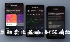 加密货币与股票的卖出策略：如何有效